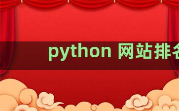 python 网站排名